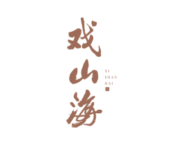 戏山海 商标图样