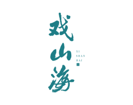 戏山海 商标图样