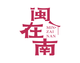 闽在南 商标图样