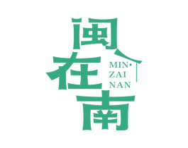 闽在南 商标图样