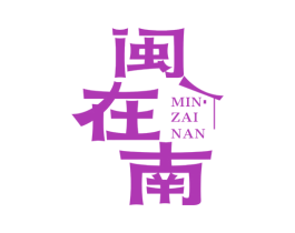 闽在南 商标图样