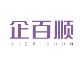 企百顺 商标图样