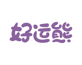 好运熊 商标图样