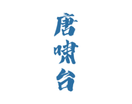 唐啸台 商标图样
