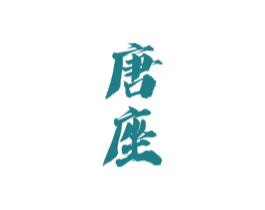 唐座 商标图样