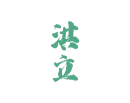 洪立 商标图样