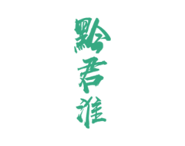 黔君淮 商标图样