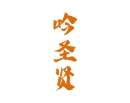 吟圣贤 商标图样