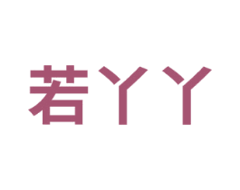 若丫丫 商标图样