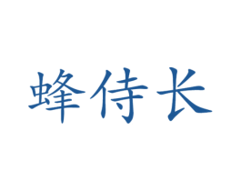 蜂侍长 商标图样