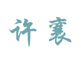 许襄 商标图样