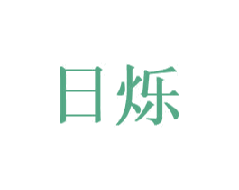 日烁 商标图样