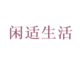 闲适生活 商标图样