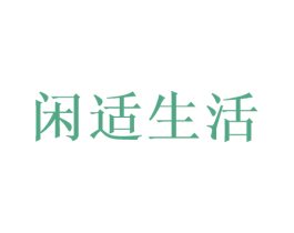 闲适生活 商标图样
