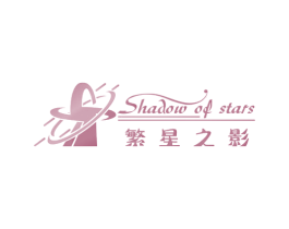 繁星之影 SHADOW OF STARS 商标图样