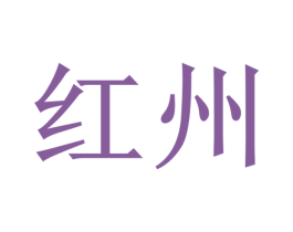 红州 商标图样