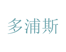 多浦斯 商标图样