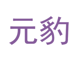 元豹 商标图样