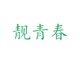 靓青春 商标图样