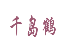 千岛鹤 商标图样
