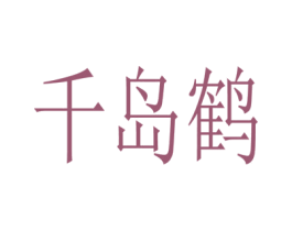 千岛鹤 商标图样