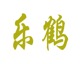 乐鹤 商标图样