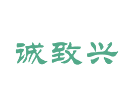 诚致兴 商标图样