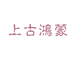 上古鸿蒙 商标图样
