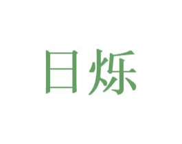 日烁 商标图样