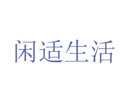 闲适生活 商标图样