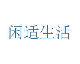 闲适生活 商标图样