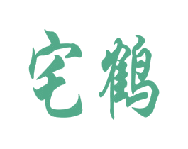 宅鹤 商标图样