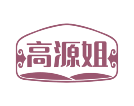 高源姐 商标图样