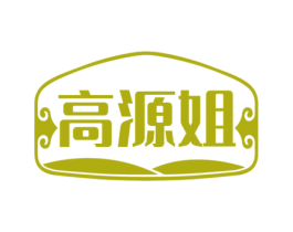 高源姐 商标图样