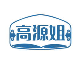 高源姐 商标图样