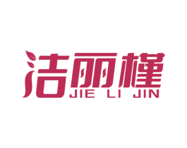 洁丽槿 商标图样