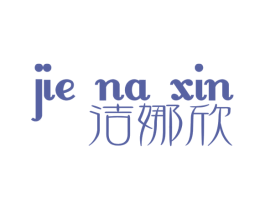 洁娜欣 商标图样