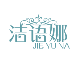 洁语娜 商标图样