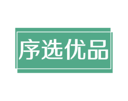 序选优品 商标图样