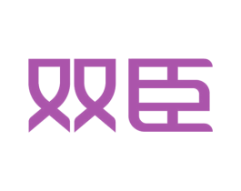 双臣 商标图样