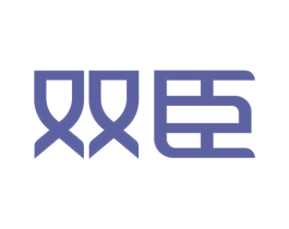 双臣 商标图样
