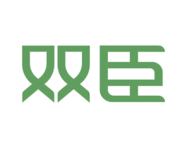 双臣 商标图样
