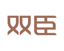 双臣 商标图样