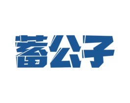 蓄公子 商标图样