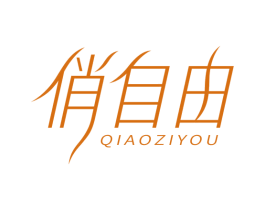 俏自由 商标图样