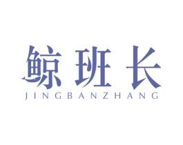 鲸班长 商标图样