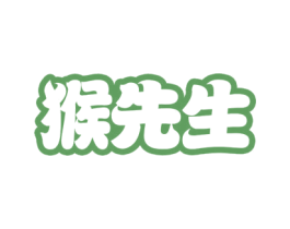 猴先生 商标图样