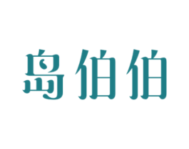 岛伯伯 商标图样