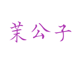茉公子 商标图样