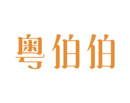 粤伯伯 商标图样